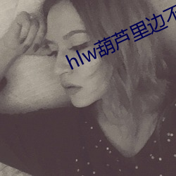 hlw葫芦里边不卖药