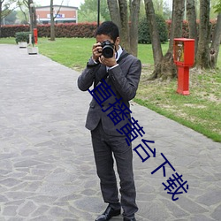 直播黃台下載