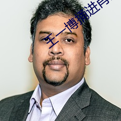 王一(yī)博捅进肖战的