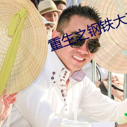重生之钢铁大亨
