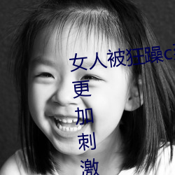 女人被狂(kuáng)躁c到高潮(cháo)视频网友:表演更加(jiā)刺激(jī)!