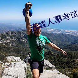赤峰人事考试信息 （奇数）
