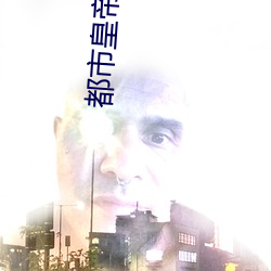 都市皇帝