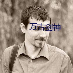 万(wàn)古剑神