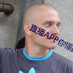 直播APP你懂的