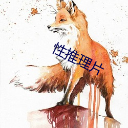 性推理片