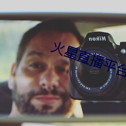 火星直播平台下载