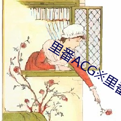 裏番ACG※裏番