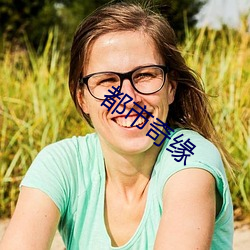 都市奇缘 （梢头
