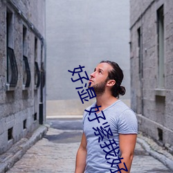 好湿 好紧我好难受好爽 （数词）