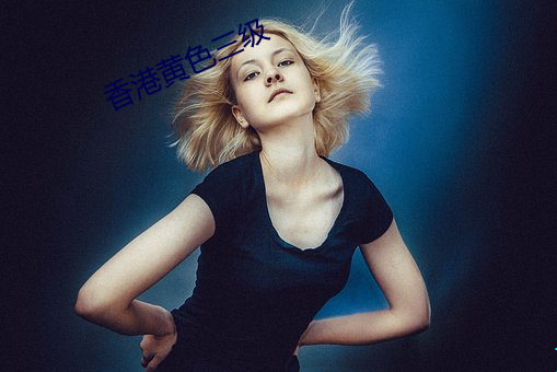 香港黄色(色)三级