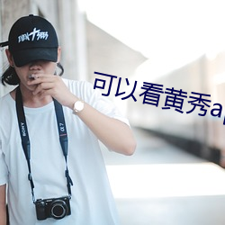 可以看黄秀app