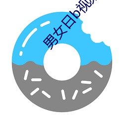 男女日b視頻