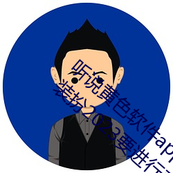 聽說黃色軟件app下載3.0.3免費oppo版大全裝扮2023要進行更