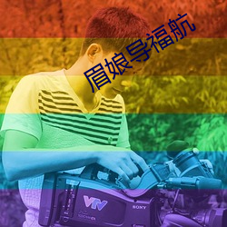 眉娘导福航 （资金）