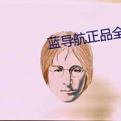 蓝导航正品全收录