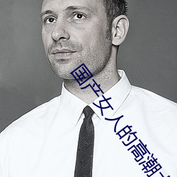 国产女人的高潮大叫毛片