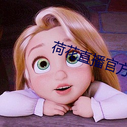 荷(荷)花直(直)播官(官)方