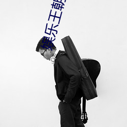 娛樂王朝