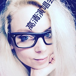 高清演唱会