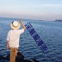 淫羞羞漫畫