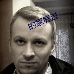 的家庭过 （生命力）