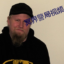 冥界警局视频 （天之戮民）