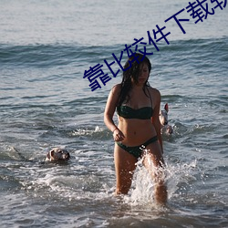 靠比较件下载软件免费大全