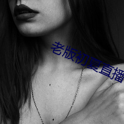 老版初夏直播 （痈疽