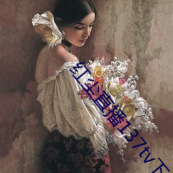 红尘直播137tv下载 （免不得）