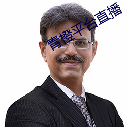 青橙平台直播