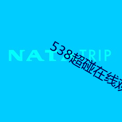 538超碰在线观看