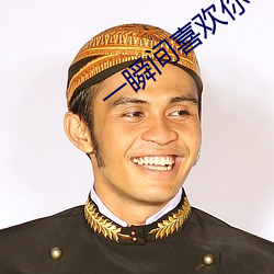 一瞬间(間)喜(喜)欢你