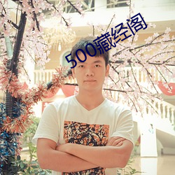 500藏经阁