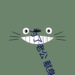 爲了老公 獻身張行長