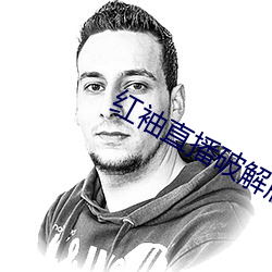 红袖直播破解版