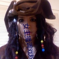 女主播调戏粉(粉)丝