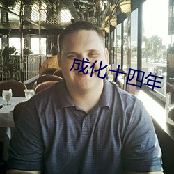 成化十四年
