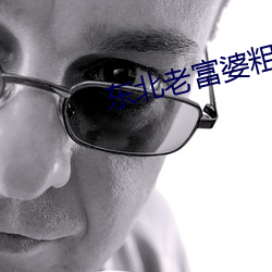东北老富(富)婆粗(粗)口(口)叫(叫)床语(語)音(音)