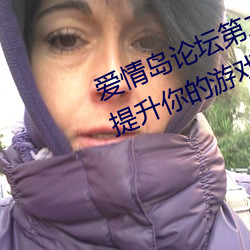 爱情岛论坛第二(二)线(線)路攻略(略)教程:瞬(瞬)间提升你的(的)游戏体验