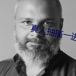真人抽搐一進一出