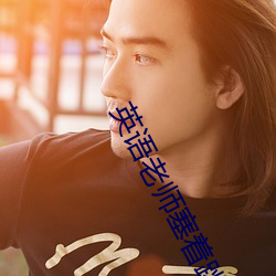 英语老(老)师塞着跳d讲课文