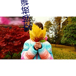交换被调教的娇妻
