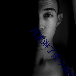 月亮淋了雨小說全文免費閱讀