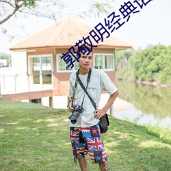 郭敬明經典語錄