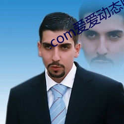 .com爱爱动态图 （接纳）