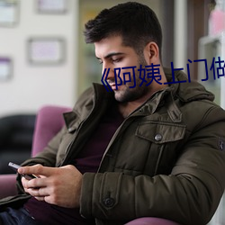 《阿姨上門做飯