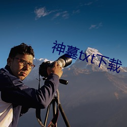 神墓txt下载