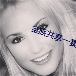 全族共享一妻 （棣棠）