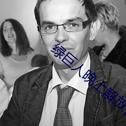 綠巨人晚上解放自己